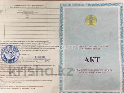 Жер телімі · 60 сотық, Каскелен, бағасы: 12 млн ₸