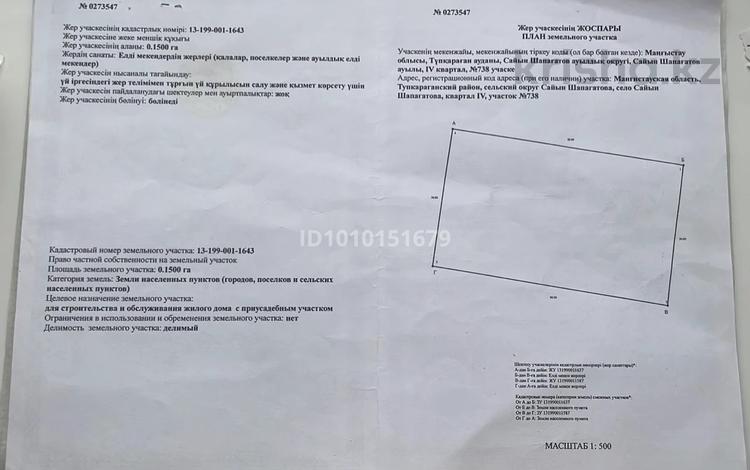 Участок · 15 соток, 4 квартал 738 за 3 млн ₸ в Саина Шапагатовой — фото 2