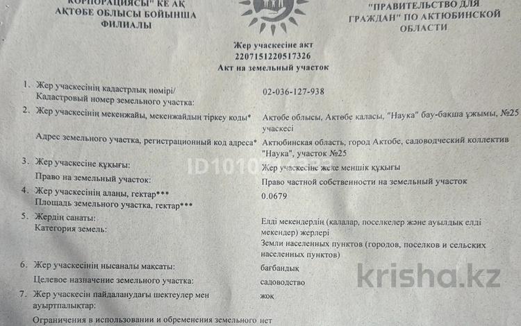Участок · 8 соток, мкр. Алтын орда — СК НАУКА за 5 млн ₸ в Актобе — фото 3