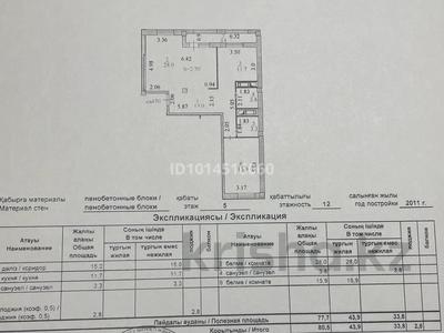 2-комнатная квартира · 80.5 м² · 5/12 этаж, Кабанбай батыра 40 за 41 млн ₸ в Астане, Есильский р-н