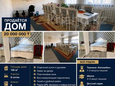 Отдельный дом · 6 комнат · 130 м² · 8 сот., ул. А. Сулейменова 21 — Дом находится возле ЦРБ и Азия мед. таможня капланбек. за 20 млн ₸ в Сарыагаш