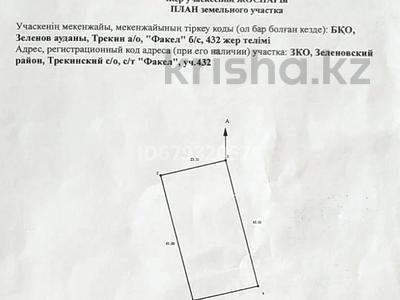 Участок · 10.6 соток, Садовое общество Факел за 4 млн ₸ в Западно-Казахстанской обл.