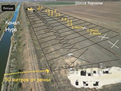 Участок · 6 соток, Косшы за 2.5 млн ₸