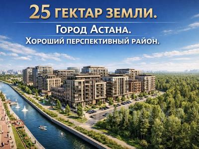 Жер телімі · 25 га, Кабанбай батыра — Мангилик Ель, бағасы: 10 млрд ₸ в Астане, Есильский р-н