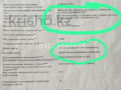 Участок · 5 га, Маңғыстау обл,Мұнайлы ауданы Мтк 34/1 — Мұнайлы ауданы,Баянды жабағы жер за 1.8 млн ₸ в Актау