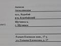Участок · 14 соток, Галыма Елемесова 17 за 8 млн ₸ в Щучинске