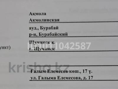 Участок · 14 соток, Галыма Елемесова 17 за 8 млн ₸ в Щучинске