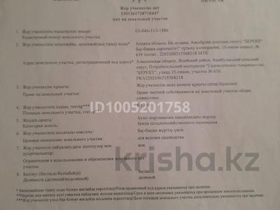 Участок · 12 соток, 35 линия участок 630 за 9 млн 〒 в 