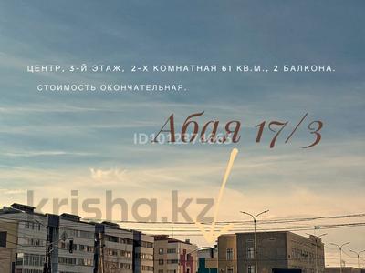 2-комнатная квартира · 61 м² · 3/5 этаж, ул. Абая 17/3 — КНБ/Bala park за 11.5 млн ₸ в Сатпаев