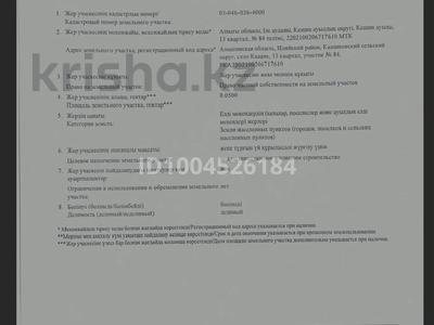 Участок · 5 соток, Аманат за 7 млн ₸ в Аскара Токпанова (Казцик)