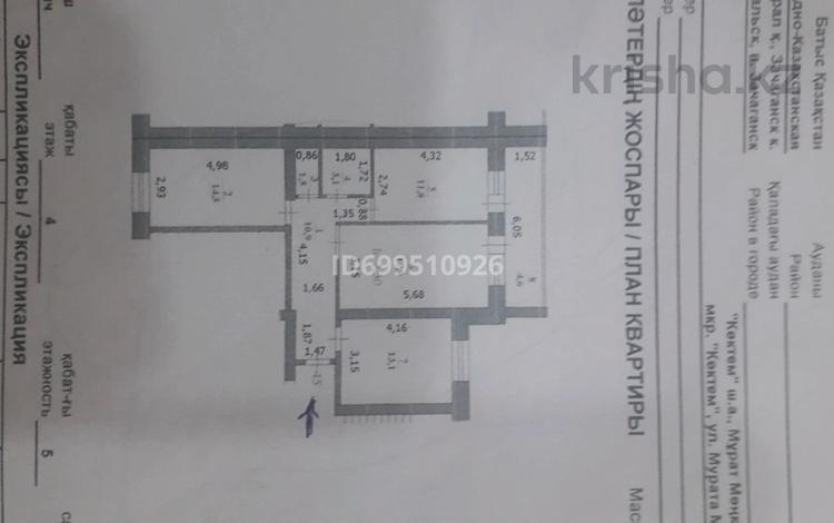 3-бөлмелі пәтер · 80 м² · 4/5 қабат, Зачаганск пгт ш/а., бағасы: 27.5 млн ₸ в Уральске, мкр. Зачаганск пгт — фото 14