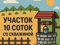 Жер телімі · 10 сотық, Участок 338 — 6 дачная, бағасы: 1.5 млн ₸ в Кокшетау