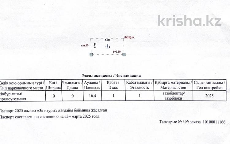 Паркинг · 16.4 м² · Тауелсиздик 40 — Калба, бағасы: 6 млн ₸ в Астане, Алматы р-н — фото 2