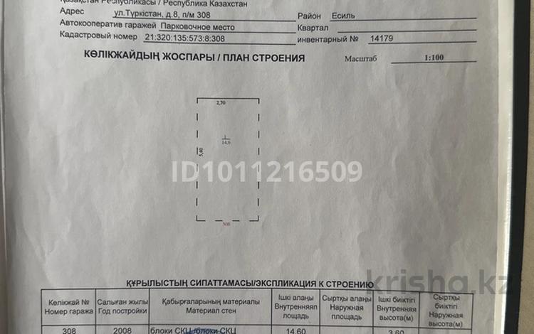 Паркинг · 14.6 м² · Туркестан 8, бағасы: 1.2 млн ₸ в Астане, Есильский р-н — фото 2