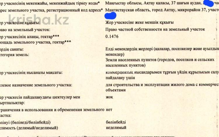 Участок · 14.76 соток, 38-й мкр, Мкр 37 за 70 млн 〒 в Актау — фото 6