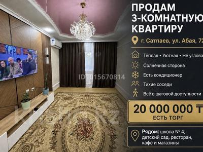 3-бөлмелі пәтер · 69 м² · 3/5 қабат, Абая 72, бағасы: 20 млн ₸ в Сатпаев