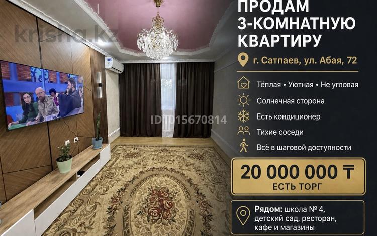 3-бөлмелі пәтер · 69 м² · 3/5 қабат, Абая 72, бағасы: 20 млн ₸ в Сатпаев — фото 2