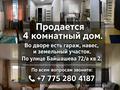 Часть дома · 4 комнаты · 62.3 м² · 2 сот., Байшашева 72 — Актамберды Кабанбай батыра за 13 млн ₸ в 