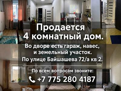 Часть дома · 4 комнаты · 62.3 м² · 2 сот., Байшашева 72 — Актамберды Кабанбай батыра за 13 млн ₸ в 