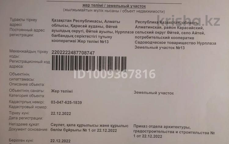 Жер телімі · 5 сотық, Нұр-Плаза 13 — Нұр-Плаза, бағасы: 1.3 млн ₸ в Айтей — фото 2