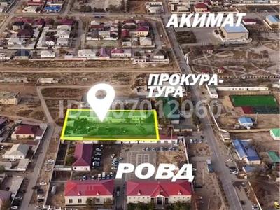 Промбаза · 37 соток, 15 квартал 97А — Находится сзади РОВД, рядом с прокуратурой. за 90.5 млн ₸ в Мангышлаке