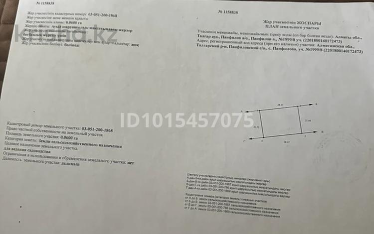 Участок · 6 соток, Панфиловский с/о N1999/8 уч — Талгарский р-н, Панфиловский с/о, с. Панфилова, уч. N1999/8 за 9.2 млн ₸ в Алматинской обл. — фото 2