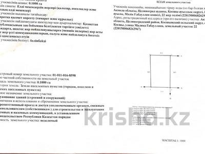 Жер телімі · 10 сотық, Габдулина 22 — Республики, бағасы: 19.5 млн ₸ в Косшы