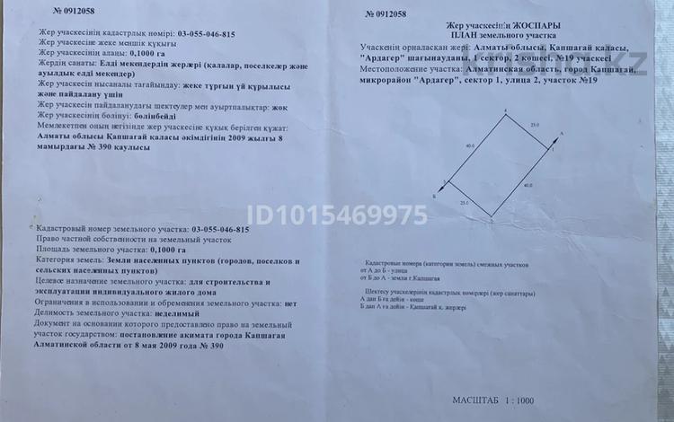 Жер телімі · 10 сотық, Қонаев, бағасы: 3.5 млн ₸ в Конаеве — фото 2