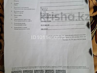 Участок · 8 соток, жилой массив Кайнар Булак, Қайнарбұлақ 551/1 — Көшелер қиылысы за 4.5 млн ₸ в Шымкенте, Абайский р-н
