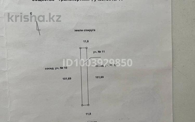 Участок · 12 га, Садовическое общество транспортүик 11 за 2.9 млн 〒 в Аксае — фото 2