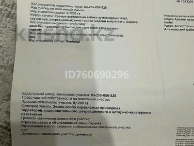 Участок · 12 соток, Акши за 6 млн ₸