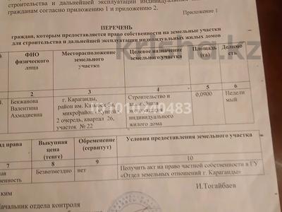 Участок · 10 соток, мкр Кунгей уч.22, квартал 26, 2 очередь за 12 млн ₸ в Караганде, Казыбек би р-н