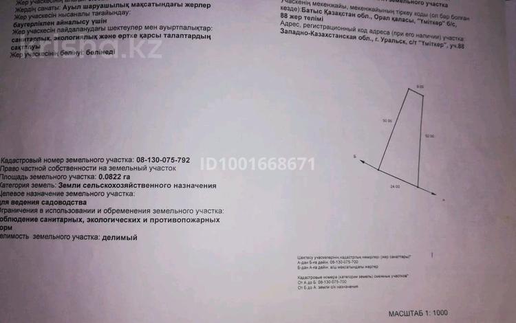 Участок · 8.2 сотки, Умиткер 88 участок за 3.5 млн ₸ в Уральске — фото 2