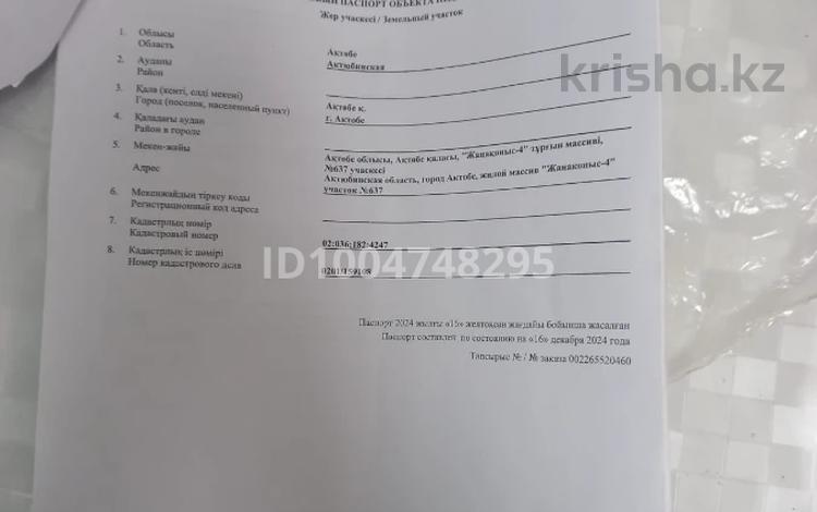 Участок · 10 соток, Участок 637 за 3.5 млн 〒 в Актобе, жилой массив Жанаконыс-4 — фото 2