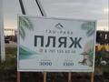 Жер телімі · 8 сотық, Қосшы, бағасы: 8.5 млн ₸ в Косшы — фото 2