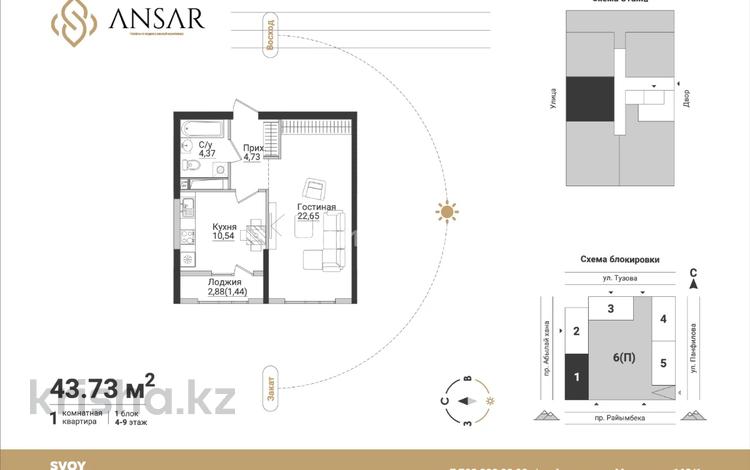 1-комнатная квартира · 43.73 м² · 4/12 этаж, Панфилова 27 — Райымбека за 36.3 млн ₸ в Алматы, Ауэзовский р-н — фото 2