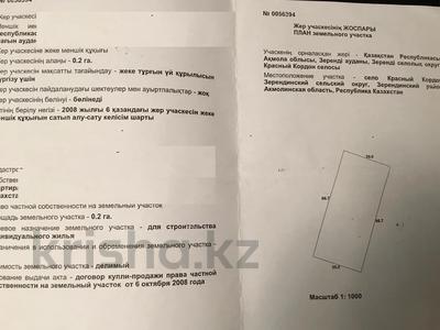 Жер телімі · 20 сотық, Красный кордон, бағасы: 8 млн ₸ в 