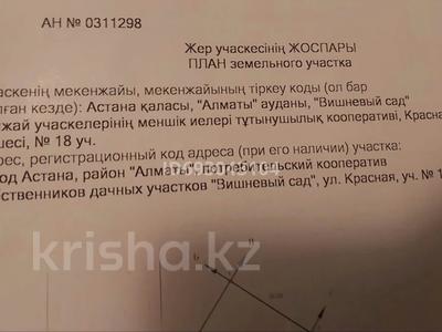 Участок · 10 соток, "Вишневый сад", ул. Красная 18 за 5 млн ₸ в Кояндах