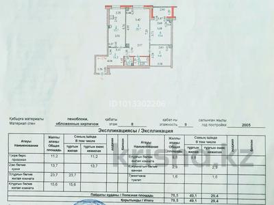 3-комнатная квартира · 78.5 м² · 8/9 этаж, мкр 12 52 за 24 млн ₸ в Актобе