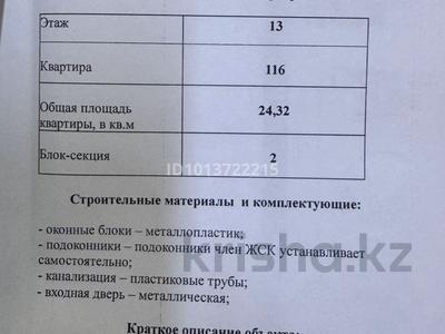 1-комнатная квартира · 24.32 м² · 13/16 этаж, Кайым Мухамедханов 49/1 за 13.3 млн ₸ в Астане, Нура р-н