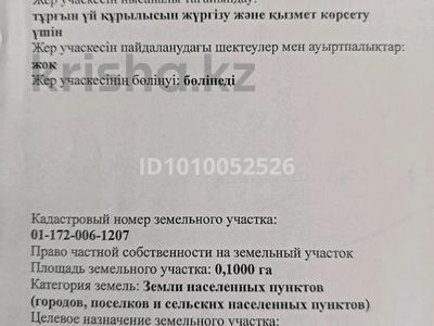 Участок · 10 соток, Шоссейная 51 за 5 млн ₸ в 