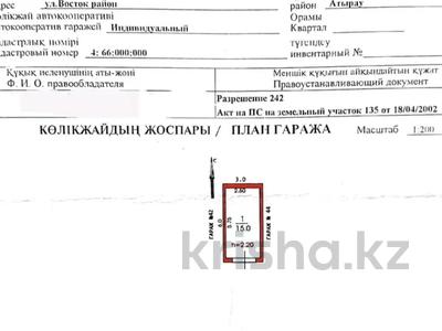 Гараж · 15 м² · Аззатык 60А, бағасы: 900 000 〒 в Атырау