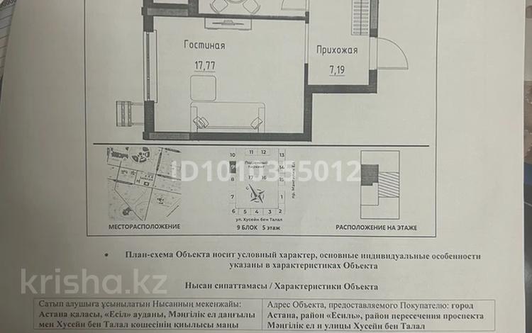 1-бөлмелі пәтер · 41.63 м² · 5/12 қабат, Пересечение пр. Мәңгілік Ел и ул. Хусейн бен Талал 9/3 9/3 — Хусейн бен талал, бағасы: 34 млн ₸ в Астане, Есильский р-н — фото 2