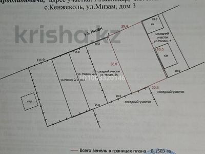 Жер телімі · 15 сотық, Мизам 3, бағасы: 3.8 млн ₸ в Кенжеколе