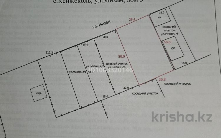 Жер телімі · 15 сотық, Мизам 3, бағасы: 3.8 млн ₸ в Кенжеколе — фото 3