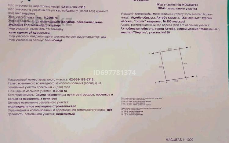 Жер телімі · 10 сотық, Бірлік участок 190, бағасы: 3.8 млн ₸ в Актобе, жилой массив Жанаконыс — фото 4