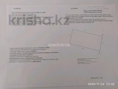 Участок · 8 соток, Ұлытау 153 — Ұлытау 153 за 5 млн ₸ в Алатау