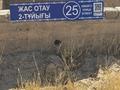 Участок · 8 соток, мкр Нуршуак, Жас отау 2- тұйығы 25 за 18 млн 〒 в Шымкенте, Абайский р-н